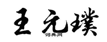 胡问遂王元璞行书个性签名怎么写