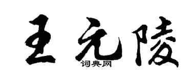 胡问遂王元陵行书个性签名怎么写