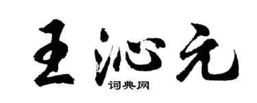 胡问遂王沁元行书个性签名怎么写