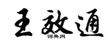 胡问遂王效通行书个性签名怎么写