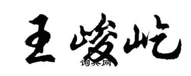 胡问遂王峻屹行书个性签名怎么写