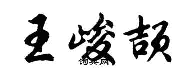 胡问遂王峻颉行书个性签名怎么写