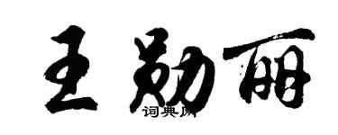 胡问遂王勋丽行书个性签名怎么写