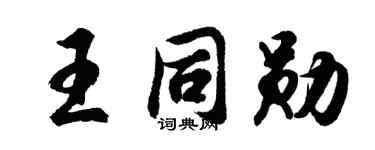 胡问遂王同勋行书个性签名怎么写