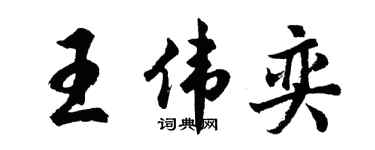 胡问遂王伟奕行书个性签名怎么写