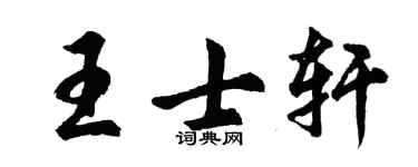 胡问遂王士轩行书个性签名怎么写