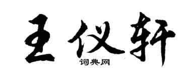 胡问遂王仪轩行书个性签名怎么写