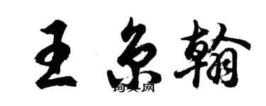 胡问遂王京翰行书个性签名怎么写