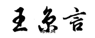 胡问遂王京言行书个性签名怎么写