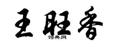 胡问遂王旺香行书个性签名怎么写