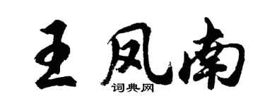 胡问遂王凤南行书个性签名怎么写