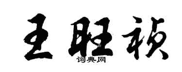 胡问遂王旺祯行书个性签名怎么写