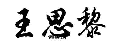 胡问遂王思黎行书个性签名怎么写