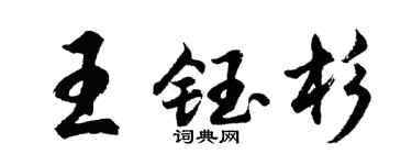 胡问遂王钰杉行书个性签名怎么写