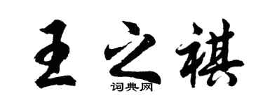 胡问遂王之祺行书个性签名怎么写