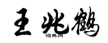 胡问遂王兆鹤行书个性签名怎么写