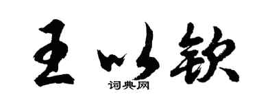 胡问遂王以钦行书个性签名怎么写