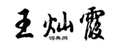 胡问遂王灿霞行书个性签名怎么写