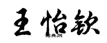 胡问遂王怡钦行书个性签名怎么写