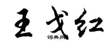 胡问遂王戈红行书个性签名怎么写