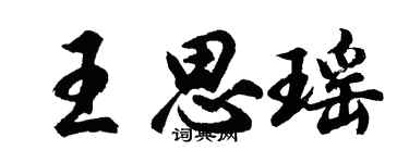 胡问遂王思瑶行书个性签名怎么写