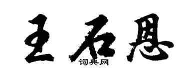 胡问遂王石恩行书个性签名怎么写