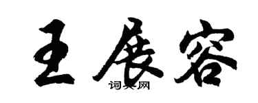 胡问遂王展容行书个性签名怎么写