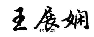 胡问遂王展娴行书个性签名怎么写