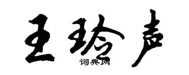 胡问遂王玲声行书个性签名怎么写