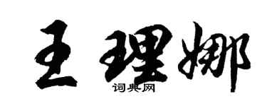 胡问遂王理娜行书个性签名怎么写