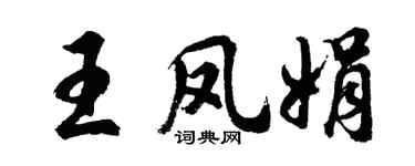 胡问遂王凤娟行书个性签名怎么写