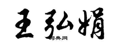 胡问遂王弘娟行书个性签名怎么写