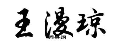 胡问遂王漫琼行书个性签名怎么写