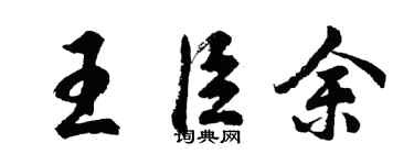 胡问遂王臣余行书个性签名怎么写