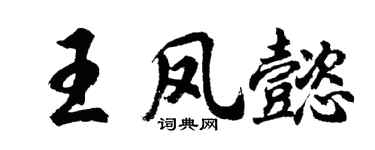 胡问遂王凤懿行书个性签名怎么写