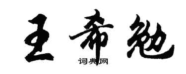 胡问遂王希勉行书个性签名怎么写