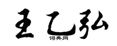 胡问遂王乙弘行书个性签名怎么写