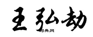 胡问遂王弘劫行书个性签名怎么写