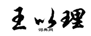 胡问遂王以理行书个性签名怎么写