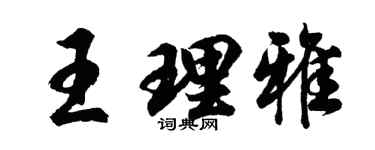 胡问遂王理雅行书个性签名怎么写