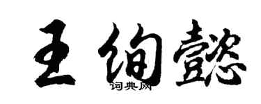 胡问遂王绚懿行书个性签名怎么写