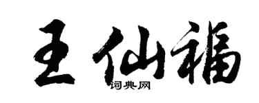 胡问遂王仙福行书个性签名怎么写