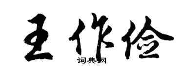 胡问遂王作俭行书个性签名怎么写