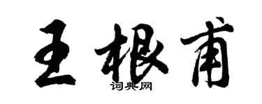 胡问遂王根甫行书个性签名怎么写