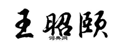 胡问遂王昭颐行书个性签名怎么写