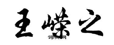 胡问遂王嵘之行书个性签名怎么写