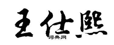 胡问遂王仕熙行书个性签名怎么写