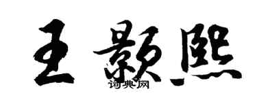 胡问遂王颢熙行书个性签名怎么写