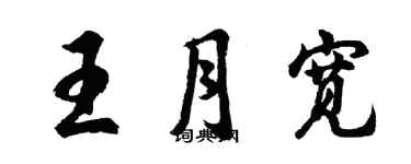 胡问遂王月宽行书个性签名怎么写