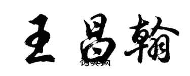 胡问遂王昌翰行书个性签名怎么写